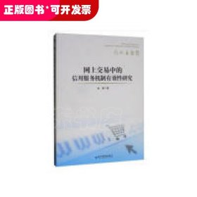 网上交易中的信用服务机制有效性研究