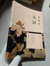 蒋勋说宋词（修订版）