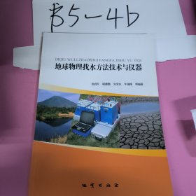 地球物理找水方法技术与仪器