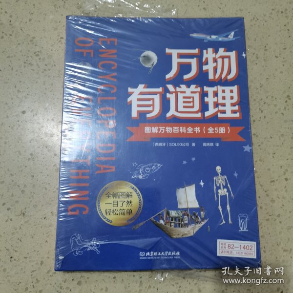 万物有道理——图解万物百科全书（全5册）