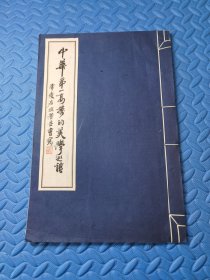 中华第一高楼的美学巡礼（陈燮君撰著并书写56页（宣纸线装本（9品.12开）