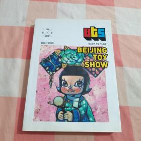 北京国际潮流玩具展 BEIJING TOY SHOW【内页干净，品相看图】