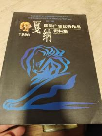 1996夏纳国际广告优秀作品资料集