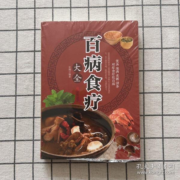 超值全彩养生馆：百病食疗大全