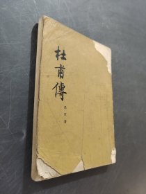 杜甫传