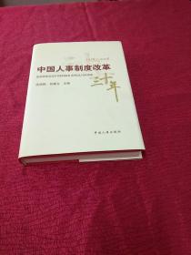 中国人事制度改革三十年（1978-2008）【精装 作者签名】