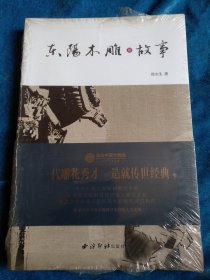 东阳木雕故事