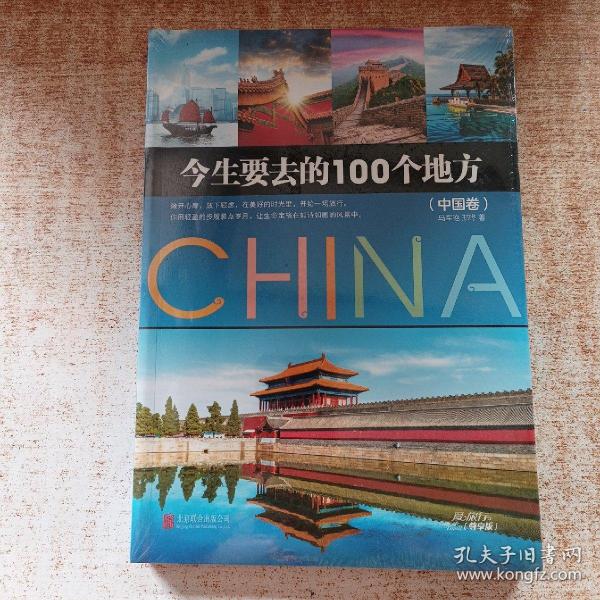 今生要去的100个地方 中国卷