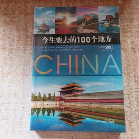 今生要去的100个地方 中国卷