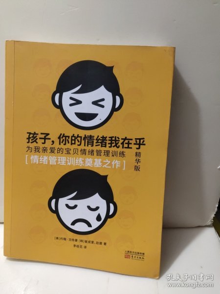 孩子，你的情绪我在乎——儿童情绪管理训练