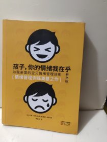 孩子，你的情绪我在乎——儿童情绪管理训练