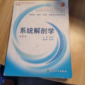 系统解剖学：普通高等教育十五国家级规划教材/供基础、临床、预防、口腔医学类专业用