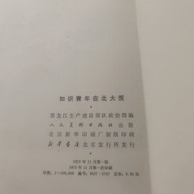 知识青年在北大荒