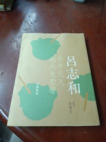 宁静致远--吕志和：平平凡凡的人生哲学