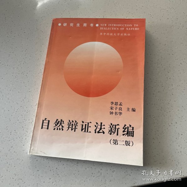 自然辩证法新编