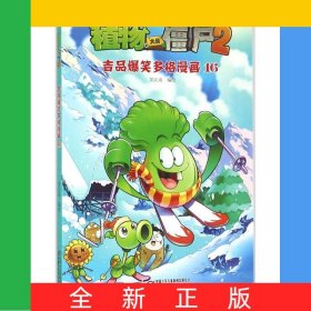 植物大战僵尸(2吉品爆笑多格漫画16)
