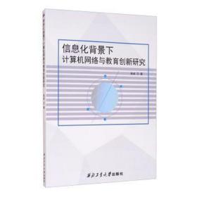 信息化背景下计算机网络与教育创新研究 大中专理科计算机 耿斌 新华正版