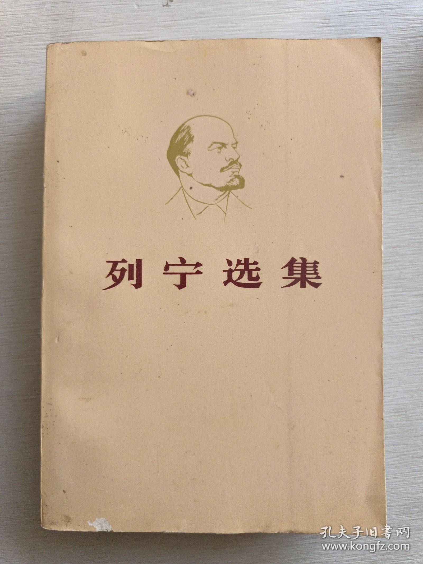 列宁选集（第一、三、四卷）