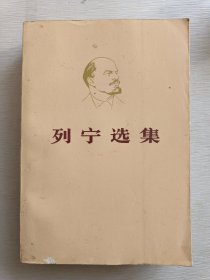 列宁选集（第一、三、四卷）
