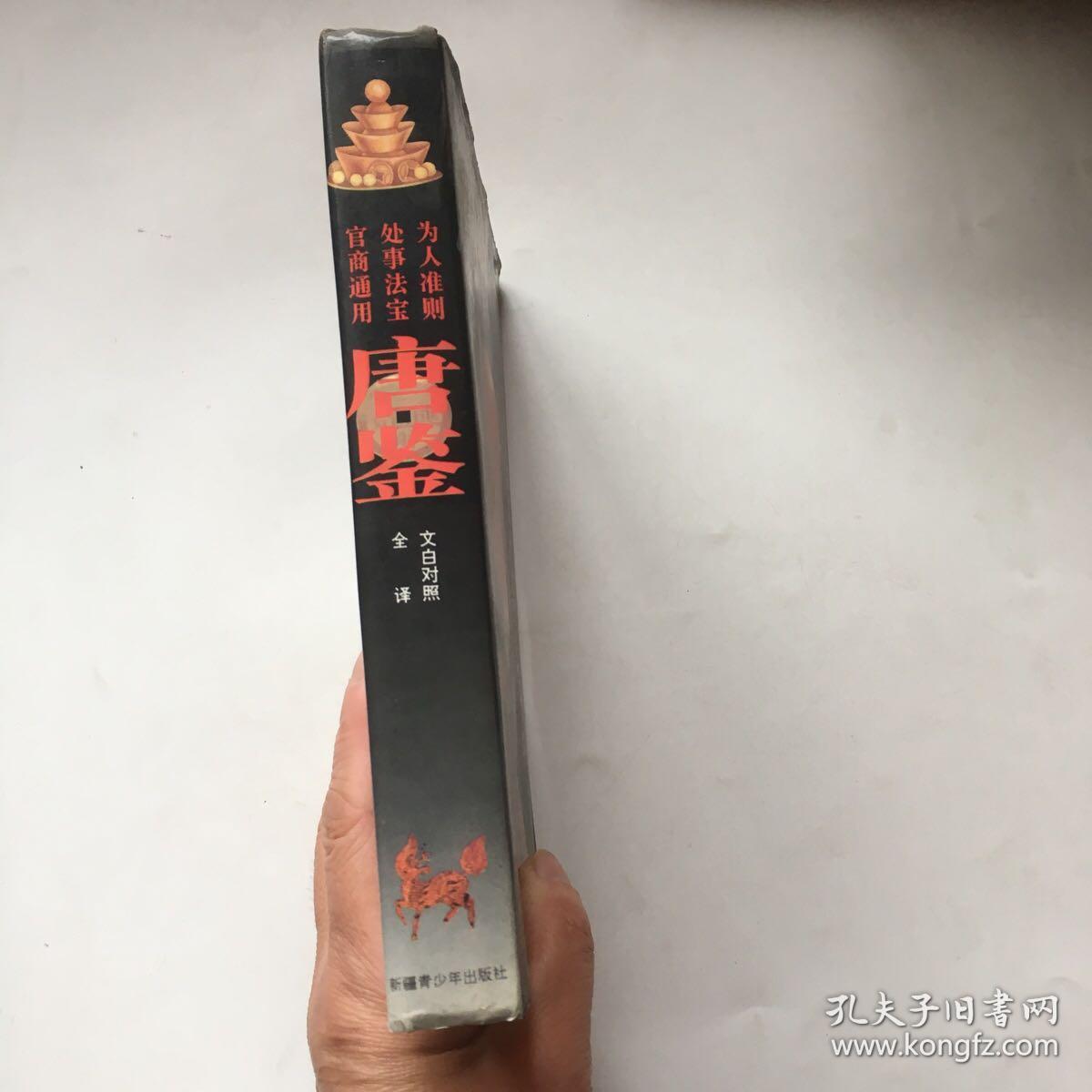 唐鉴:文白对照全译