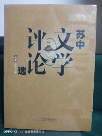 苏中文学评论选（套装上下册）