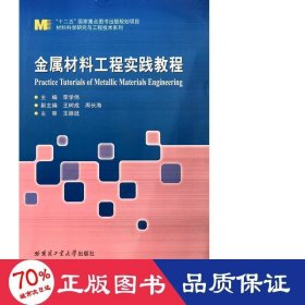 金屬材料工程實踐教程/材料科學研究與工程技術系列 大中專理科數(shù)理化 李學偉