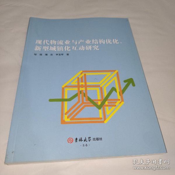 现代物流业与产业结构优化新型城镇化互动研究