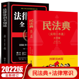 民法典实用一本通+法律常识全知识（全2册） 民法典实用版，图文结合、看图学法、以案说法 法律常识