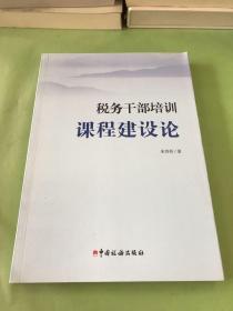 税务干部培训课程建设论。