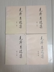 毛泽东选集(1—4卷)