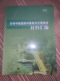 全省中医医院中医药文化现场会材料汇编