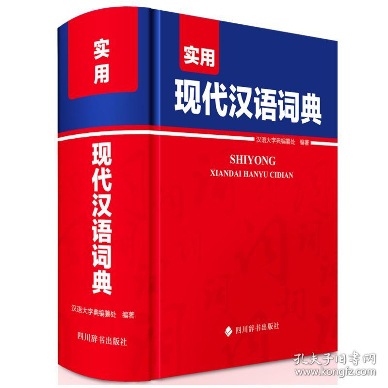 全新正版 实用现代汉语词典 汉语大字典编纂处编著 9787557912079 四川辞书出版社