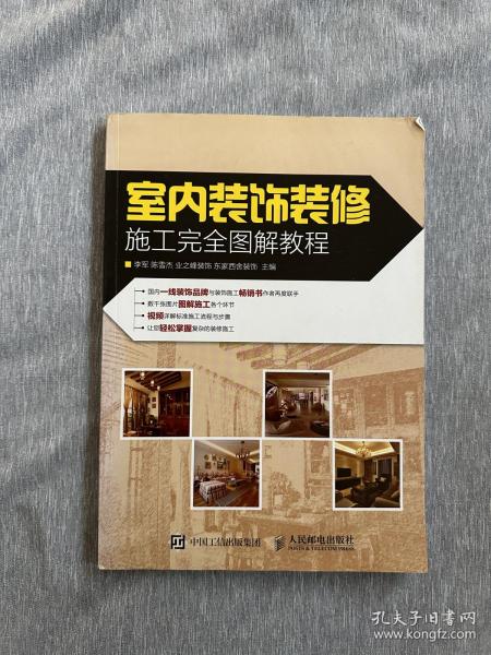 室内装饰装修施工完全图解教程