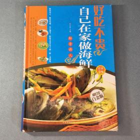 好吃不贵：自己在家做海鲜（全新修订版）