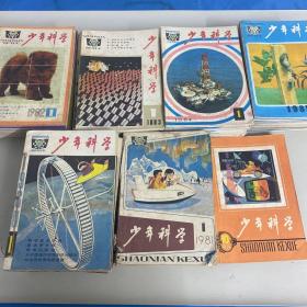 少年科学1979年10-12期+1980年全年1-12期+1981年1-3期+7-12期+1982年全年1-12期+1983年全年1-12期+1984年全年1-12期+1985年全年1-12期      1979年-1985年  72本合售