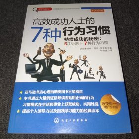 赢家习惯系列：高效成功人士的7种行为习惯