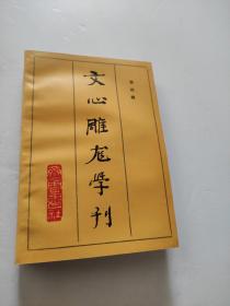 文心雕龍學刊 第四輯 正版未閱