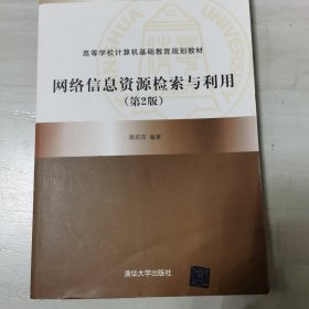 网络信息资源检索与利用（第2版）（高等学校计算机基础教育规划教材）