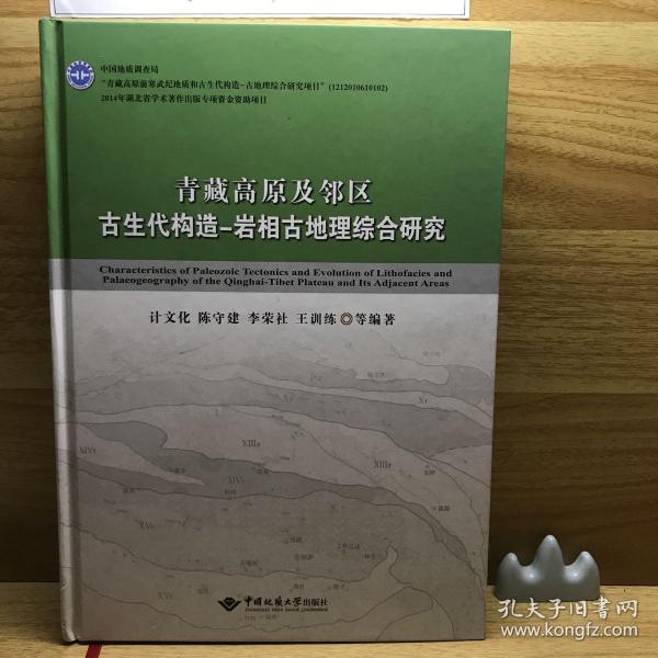 青藏高原及邻区古生代构造-岩相古地理综合研究