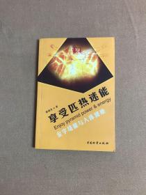 享受匹热迷能-金字塔能与人体健康