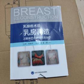 乳腺癌术后乳房再造 上肢淋巴水肿预防及治疗