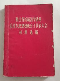 书:浙江省首届活学活用毛泽东思想积极分子代表大会材料选编