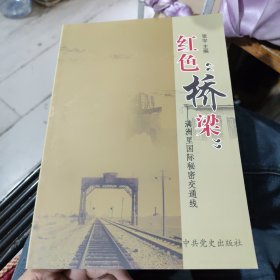 红色“桥梁” : 满洲里国际秘密交通线