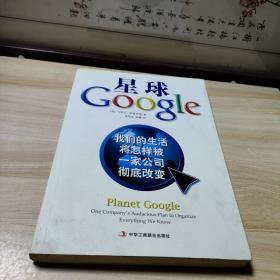 星球Google：我们的生活将怎样被一家公司彻底改变