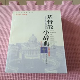 宗教小辞典丛书：基督教小辞典（修订版）