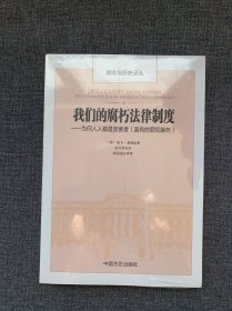 我们的腐朽法律制度：为何人人都是受害者（富有的罪犯除外）