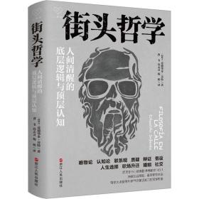 街头哲学 人间清醒的底层逻辑与顶层认知 外国哲学 (西)爱德华多·芬特 新华正版