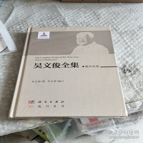 吴文俊全集·数学史卷