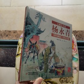 大师绘本馆·杨永青——张果老偷喝仙汤 未拆封