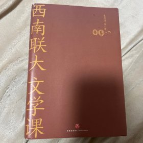 西南联大文学课（诸子百家之后，又一场思想文化的盛宴！爆款历史大号温乎 @温伯陵 重磅推荐！）
